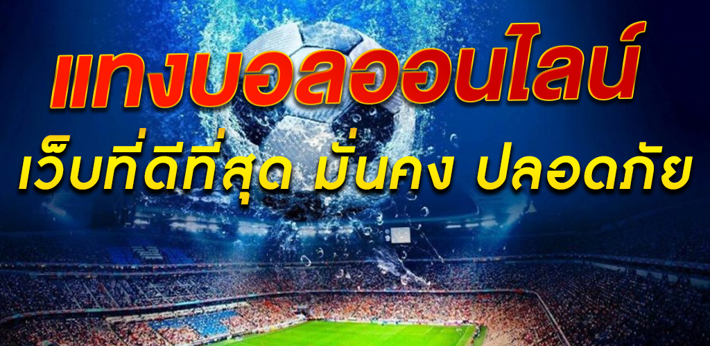 สมัครเว็บบอล UFABET ทางเข้า เว็บพนันที่ได้รับความนิยมมากที่สุดในไทย